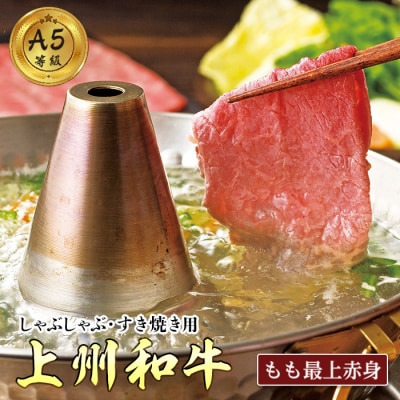 群馬県産 上州和牛 もも 赤身薄切 A5ランク(しゃぶしゃぶ・すき焼き用)500g F20E-953