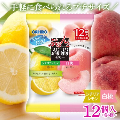 オリヒロ ぷるんと蒟蒻ゼリー パウチ ＜シチリアレモン、白桃＞ 12個入 F20E-874