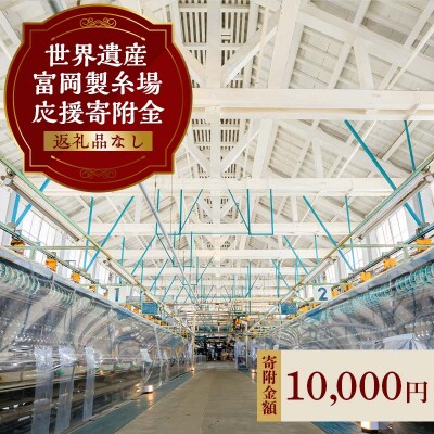 ＼世界遺産!!/ 富岡製糸場 応援寄附金(返礼品なし) F20E-946