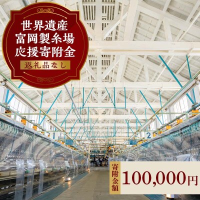 ＼世界遺産!!/ 富岡製糸場 応援寄附金(返礼品なし) F20E-949