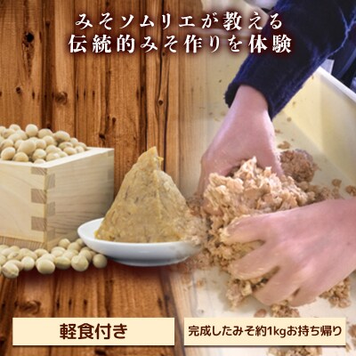 伝統的な手法による味噌づくり体験 (最大2名まで) F20E-115