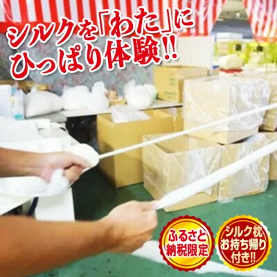 繭がシルク製品となる工程を体験!「シルク引っ張り体験」シルクが入った枕のお土産付き F20E-285