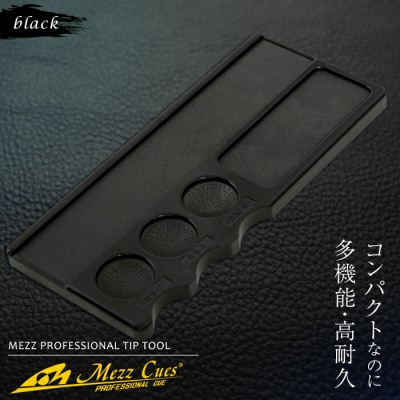 【ビリヤード】 メッヅ ティップツール(ブラック) F21E-521