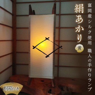 【高級国産シルク100%】 ランプシェード「絹あかり」 桐箱付:黄 F20E-247
