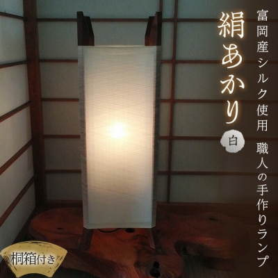 【高級国産シルク100%】 ランプシェード「絹あかり」桐箱付:白 F20E-248
