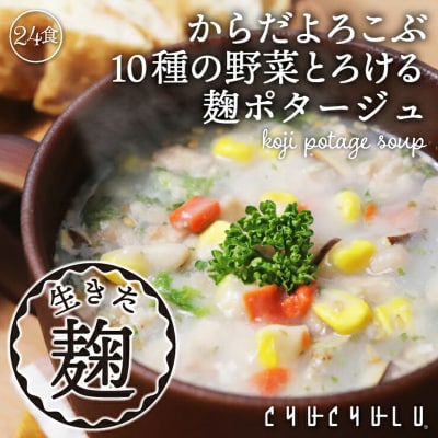10種の野菜たっぷり麹のポタージュ24食入り F20E-798