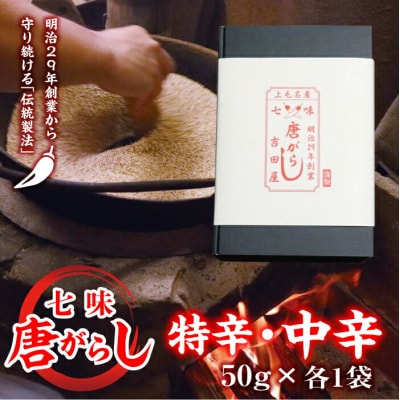 七味とうがらし 袋入ギフト (50g×2)特辛・中辛各1袋 F20E-510