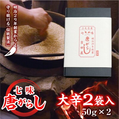 七味とうがらし 袋入ギフト (50g×2) 大辛2袋 F20E-513
