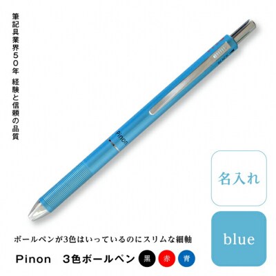 Pinon 3色ボールペン+名入れ(ブルー) F20E-522