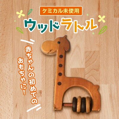 きりんさんのウッドラトル F20E-642