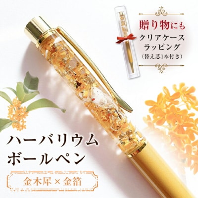 【ハーバリウムボールペン】金木犀×金箔(クリアケースラッピング&替え芯1本付き) F20E-756