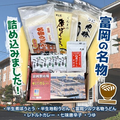 ぐんま富岡名物セット F20E-762