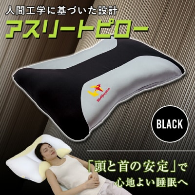アスリートピロー ブラック F20E-763