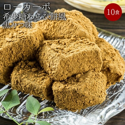 ローカーボ希少糖わらび餅風 コラーゲン黒豆きな粉付 黒みつ味120g×10袋 F20E-808