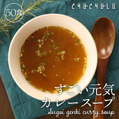 すごい元気カレースープ50包 F20E-819