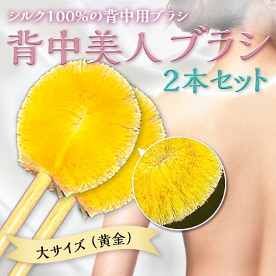 背中美人ブラシ大サイズ(黄金)2本セット F20E-900