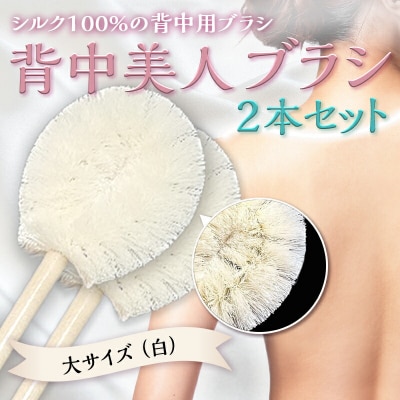 《シルク100%》 背中美人ブラシ 大サイズ(白) 2本セット F21E-504