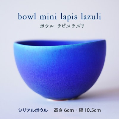 bowl mini lapis lazuli (ボウル ラピスラズリ) F20E-924