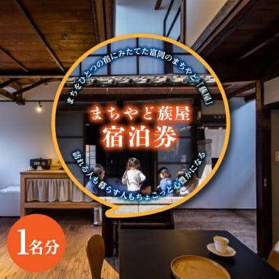 まちやど蔟屋 宿泊券 1名分 F20E-505