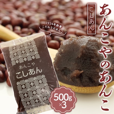 1934年創業　あんこやのあんこ　こしあん F21E-081