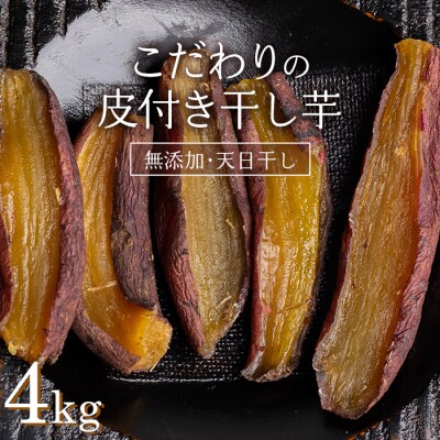 ＜国産・無添加＞ 美味しい皮付き干し芋 合計4kg(200g×20パック) F20E-784