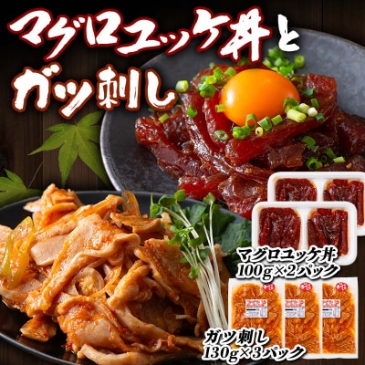 マグロユッケ丼 (100gx2パック)とガツ刺し (130gx3パック)セット F21E-300