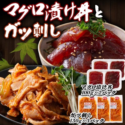 マグロ漬け丼 (100gx2パック)とガツ刺し (130gx3パック)セット F21E-301
