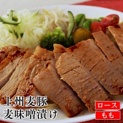 上州麦豚 ロース(80g×2枚)&もも麦味噌漬け(80g×3枚) 豚 銘柄豚 F21E-425