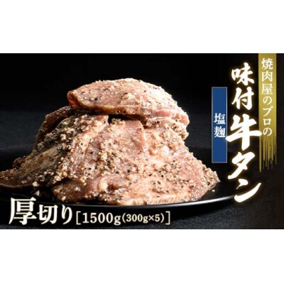 【職人味付け牛タンシリーズ】塩麹牛タン 厚切り 1500g(300g×5) F21E-134