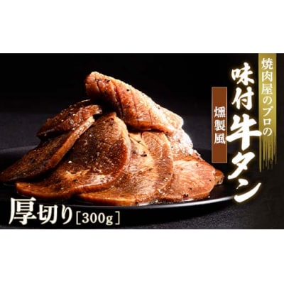 【職人味付け牛タンシリーズ】燻製風牛タン 厚切り 300g F21E-140