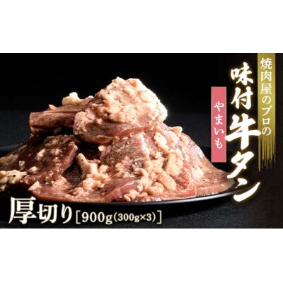 【職人味付け牛タンシリーズ】やまいも牛タン 厚切り 900g(300g×3) F21E-137