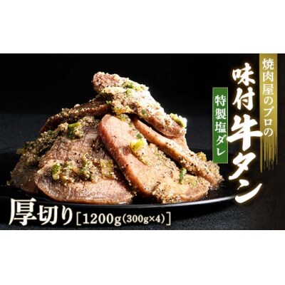 【職人味付け牛タンシリーズ】特製塩ダレ牛タン 厚切り 1200g(300g×4) F21E-123
