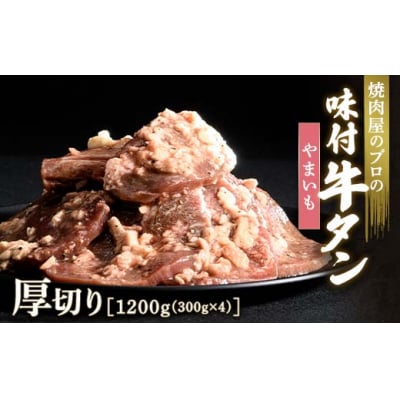 【職人味付け牛タンシリーズ】やまいも牛タン 厚切り 1200g(300g×4) F21E-138