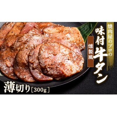 【職人味付け牛タンシリーズ】燻製風牛タン 薄切り 300g F21E-166
