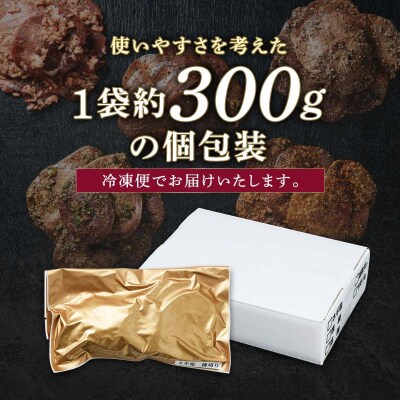 【職人味付け牛タンシリーズ】塩麹牛タン 薄切り 600g(300g×2) F21E-157