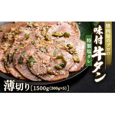 【職人味付け牛タンシリーズ】特製塩ダレ牛タン 薄切り 1500g(300g×5) F21E-150