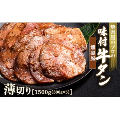 【職人味付け牛タンシリーズ】燻製風牛タン 薄切り 1500g(300g×5) F21E-170