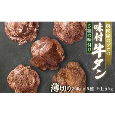 【職人味付け牛タンシリーズ】牛タン薄切り食べ比べ300g×5種類 1.5kg F21E-171