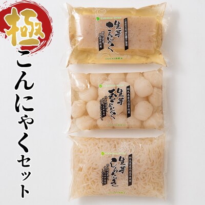 極こんにゃくセット 3種 蒟蒻 コンニャク しらたき 白滝 玉こんにゃく 詰め合せ F21E-188