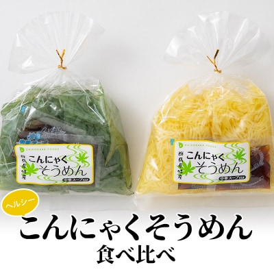ヘルシーこんにゃくそうめん食べ比べ(1食 83kcal)スープ付 F21E-189