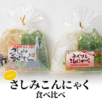 ヘルシーさしみこんにゃく食べ比べ(1食 83kcal)酢味噌付 F21E-190