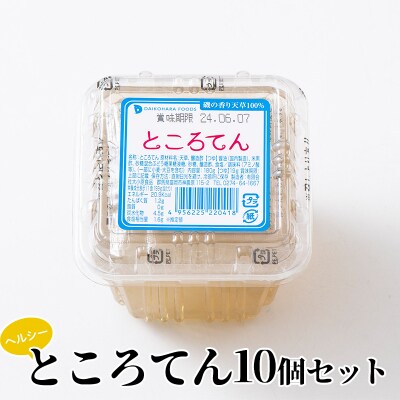 ヘルシーところてん10個セット ダイエット 糖質制限 食物繊維 低カロリー F21E-191
