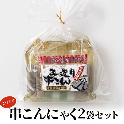 てづくり串こんにゃく2袋セット F21E-192