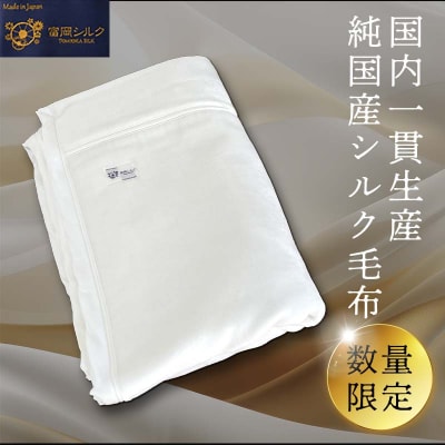 純国産富岡シルク毛布(2026年1月中旬より順次発送) F20E-029