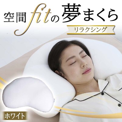 空間 fit の夢まくらリラクシング(カバー:ホワイト) F21E-288