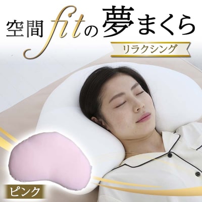 空間fitの夢まくらリラクシング (カバー:ピンク) F21E-289