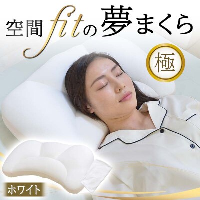 空間 fit の夢まくら極(カバー:ホワイト) F21E-290