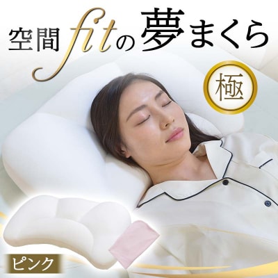 空間 fit の夢まくら極(カバー:ピンク) F21E-291