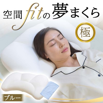 空間 fit の夢まくら極(カバー:ブルー) F21E-292