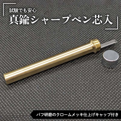 試験でも安心真鍮シャープペン芯入れ バフ研磨のクロームメッキ仕上げ キャップ付き F21E-283